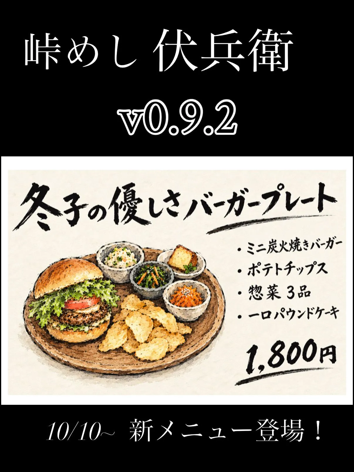 v0.9.2  新メニュー登場！